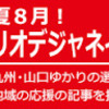 リオ五輪　熊本県関係出場選手安全を確保しながら頑張って！