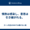 情熱は感染し、意思は引き継がれる。