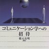 コミュニケーション学への招待　　（橋元良明　大修館書店　1997）