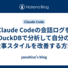 Claude Codeの会話ログをDuckDBで分析して自分の仕事スタイルを改善する方法