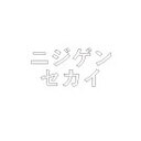 nijigensekai
