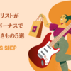 ギタリストが冬のボーナスで買うべきもの5選｜ギター　年末年始買い物