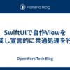 SwiftUIで自作Viewを作成し宣言的に共通処理を行う