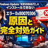 Windows Update「KB5086672」がインストールできない（エラー 0x80070306）の原因と完全対処ガイド