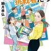 画期的な中学受験小説『小さな挑戦者たち』（騎月 孝弘）