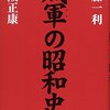 「賊軍の昭和史」半藤一利、保阪正康著