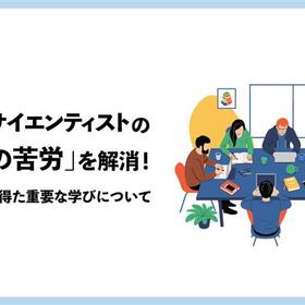 データサイエンティストの「開発の苦労」を解消！ 開発合宿で得た重要な学びについて