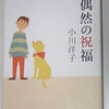 小川洋子さんの「偶然の祝福」を読みました