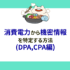 消費電力から機密情報を特定する方法(DPA,CPA編)