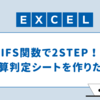 【excel】IFS関数で2STEP！予算判定シートを作りたい