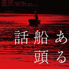 「ある船頭の話」（2019）日本の美しい自然と、人を愛する生き方！