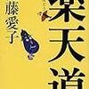 佐藤愛子『楽天道』文春文庫、2014年