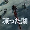 (映画)「凍った湖」を観た