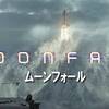 【天体物理学者のお墨付き？】ムーンフォール【安定と信頼のエメリッヒ印】