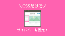 CSSだけでサイドバーを固定/追従/解除する方法が超簡単！しかも軽くて滑らか！
