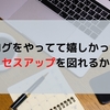 【言及】ブログを運営していて、最近嬉しかったこと。【IDコール】