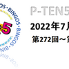 【 7月実績 】 ビンゴ5　予測システム「 P-TEN5 」