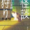 怪談狩り　葬儀猫