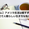 【コラム】アメリカ生活は暇すぎるけどこれが健全で人間らしい生き方な気がしてきた