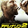 アドレナリン２ ハイ・ボルテージ