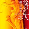 「最後の証人」（柚月 裕子 著）を読んだ感想、書評