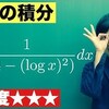 【高校数学】今週の積分#58【難易度★★★】 