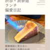 DRAエイトマン（イタリア料理）@渋谷 【商業施設と思えない量と値段と品質のお店】