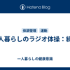 一人暮らしのラジオ体操：続き