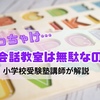 【幼児英語】ぶっちゃけ英会話教室は無駄なの？【小学生受験塾講師が詳しく解説】