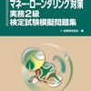 「マネー・ローンダリング対策＿実務２級検定試験」を受ける