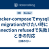 docker-composeでmysqlにmigrationかけたい時にconnection refusedで失敗したときの対応