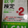 高校数学の勉強（数検準2級の勉強）