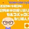 2021年（令和３年）２月前半の振り返り　セルフバックに取り組んだ！