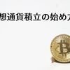 ローリスクハイリターン! 仮想通貨積立の始め方