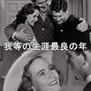 ウィリアム・ワイラー『我等の生涯の最良の年』(1946/米)