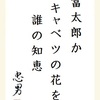 富太郎かキャベツの花を誰の知恵