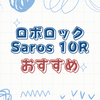 気づいたら部屋がキレイ！面倒な掃除から解放してくれるSaros 10Rのすごさ