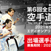 【大会・エントリー情報】「第6回JFKO（全日本フルコンタクト空手道選手権大会）」｜今回は男子が5階級へ増設！