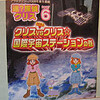 超見るぜぇ〜！　『迷？探偵クリスPart6　対決！国際宇宙ステーション』