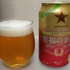 ファミマ限定！　サッポロ　ビアサプライズ　至福の余韻を飲んでみた