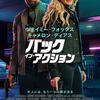 『バック・イン・アクション』(2025年) -★★★☆☆-