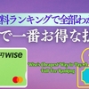 Wiseの手数料が安い順ランキング！結局どの使い方が一番お得？