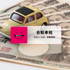 ５月といえば、自動車税