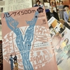 ハンケイ500ｍ Vol.70