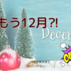 来年は頑張ることいっぱい！挑戦の年にしたいな(*ﾉωﾉ)