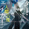 人間六度『スター・シェイカー』――少女を守る戦いはやがて宇宙存亡の危機へ、アイディア満載のインフレ・テレポート・SF！