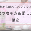 【8月】貴女から離れられなくなる『男の攻め方＆愛し方』講座♡