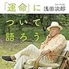 浅田次郎『日本の「運命」について語ろう』