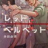 漫画/「レッド・ベルベット」多田由美