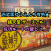 西武園ゆうえんち攻略★ふしぎ駄菓子屋 銭天堂 ザ・リアル☆謎解き成功のコツ